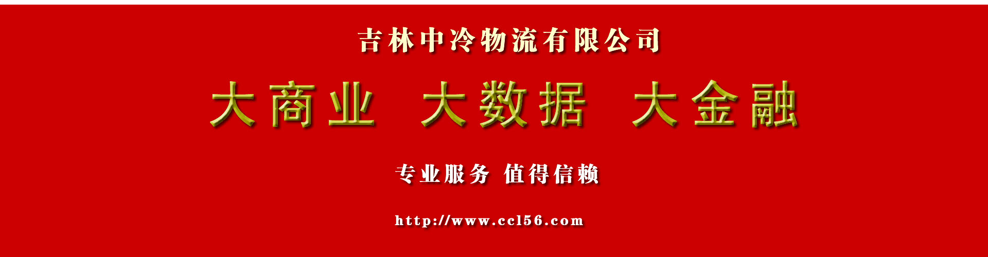 长春冷链物流